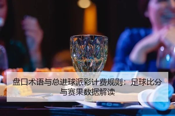pan-kou-shu-yu-yu-zong-jin-qiu-pai-cai-ji-fei-gui-ze-zu-qiu-bi-fen-yu-sai-guo-shu-ju-jie-du-2-234.jpg