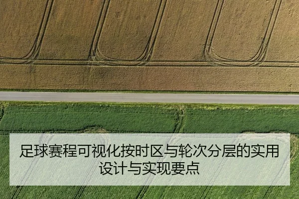 zu-qiu-sai-cheng-ke-shi-hua-an-shi-qu-yu-lun-ci-fen-ceng-de-shi-yong-she-ji-yu-shi-xian-yao-dian-2-410.jpg