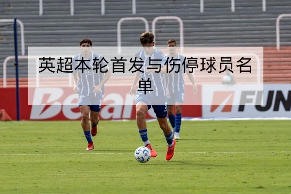 球员转会窗影响下首发名单变化实时追踪
