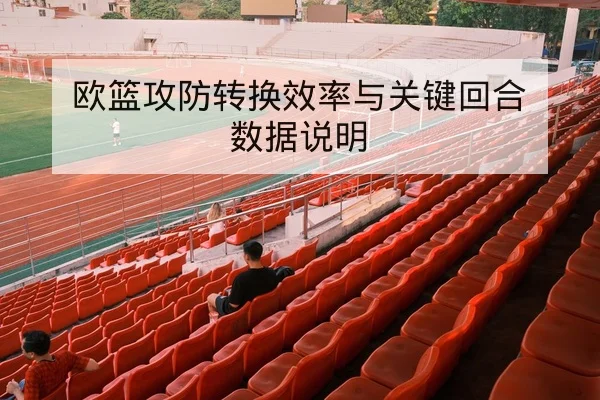 球员转会窗影响下首发名单变化实时追踪