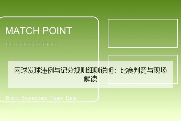 网球发球违例与记分规则细则说明：比赛判罚与现场解读