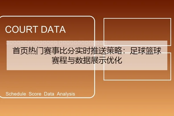 shou-ye-re-men-sai-shi-bi-fen-shi-shi-tui-song-ce-lve-zu-qiu-lan-qiu-sai-cheng-yu-shu-ju-zhan-shi-you-hua-2-554.jpg